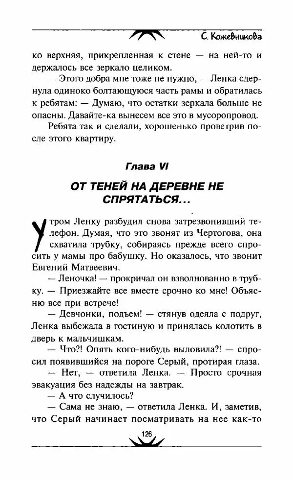 Светлана Кожевникова - Зеркала исчезающих душ - Страница № 127