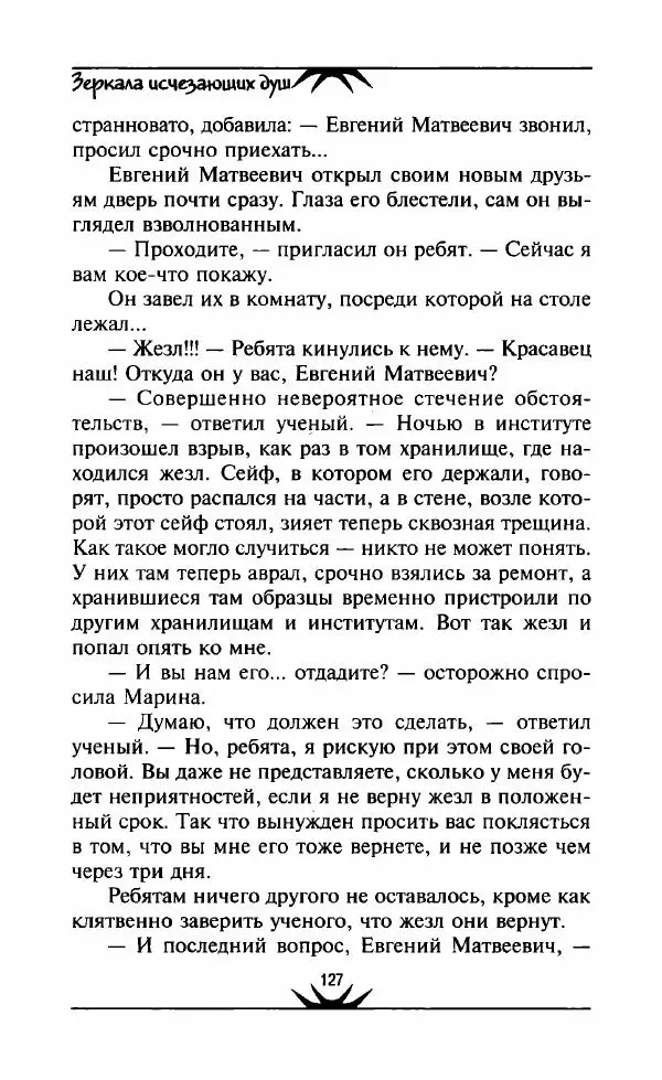 Светлана Кожевникова - Зеркала исчезающих душ - Страница № 128