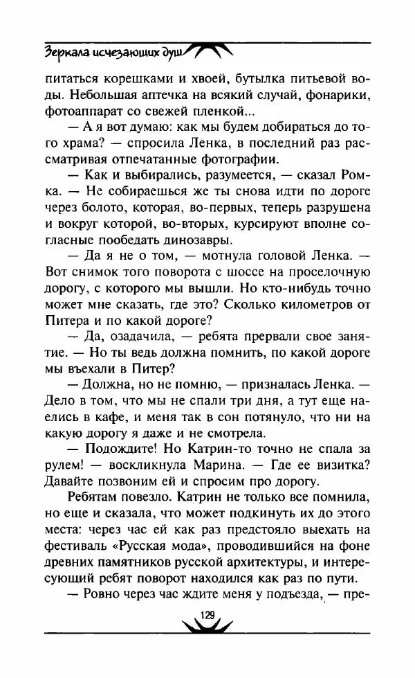 Светлана Кожевникова - Зеркала исчезающих душ - Страница № 130
