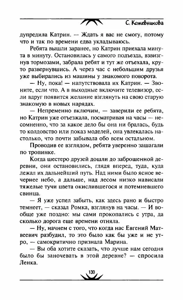 Светлана Кожевникова - Зеркала исчезающих душ - Страница № 131