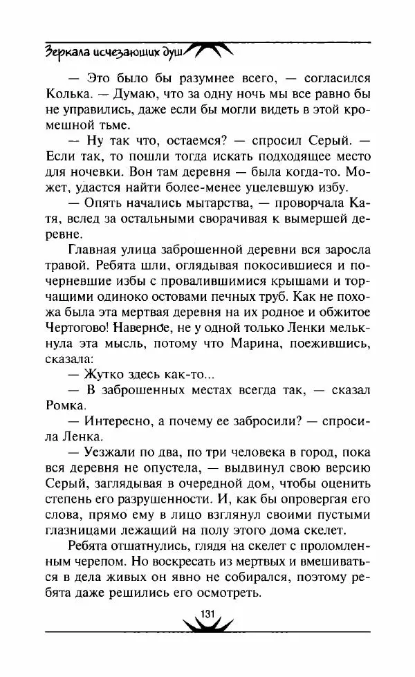 Светлана Кожевникова - Зеркала исчезающих душ - Страница № 132