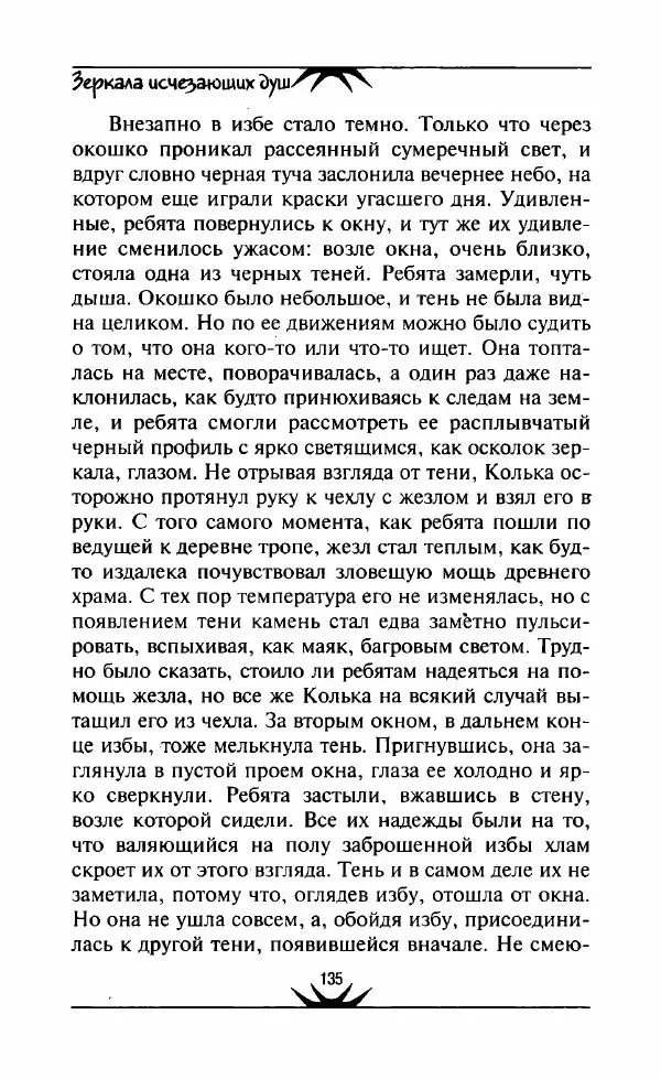 Светлана Кожевникова - Зеркала исчезающих душ - Страница № 136