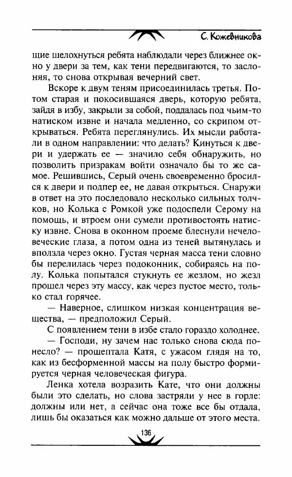 Светлана Кожевникова - Зеркала исчезающих душ - Страница № 137