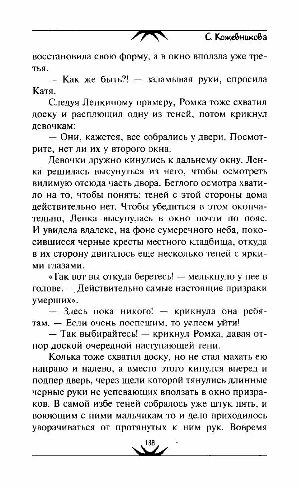 Светлана Кожевникова - Зеркала исчезающих душ - Страница № 139