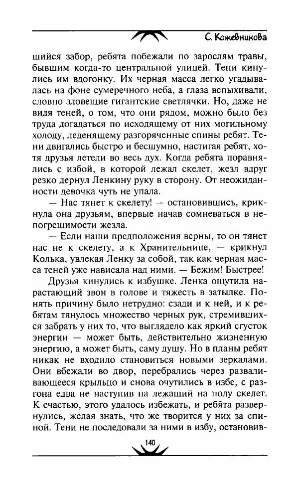Светлана Кожевникова - Зеркала исчезающих душ - Страница № 141