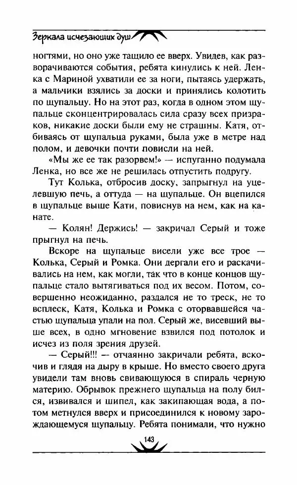 Светлана Кожевникова - Зеркала исчезающих душ - Страница № 144