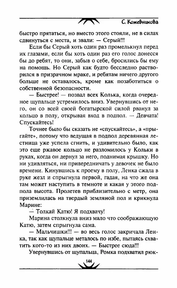 Светлана Кожевникова - Зеркала исчезающих душ - Страница № 145