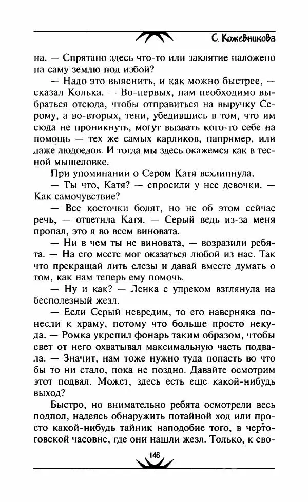 Светлана Кожевникова - Зеркала исчезающих душ - Страница № 147