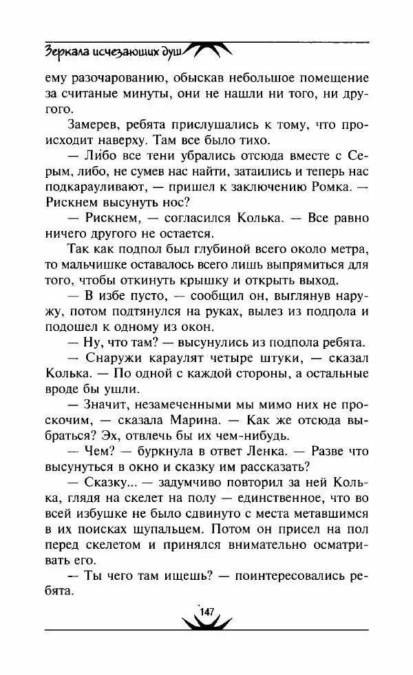 Светлана Кожевникова - Зеркала исчезающих душ - Страница № 148