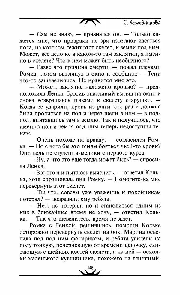 Светлана Кожевникова - Зеркала исчезающих душ - Страница № 149