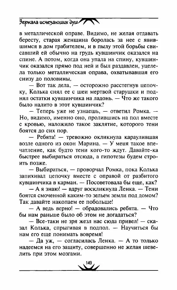 Светлана Кожевникова - Зеркала исчезающих душ - Страница № 150