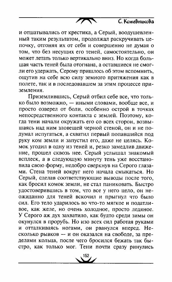 Светлана Кожевникова - Зеркала исчезающих душ - Страница № 153