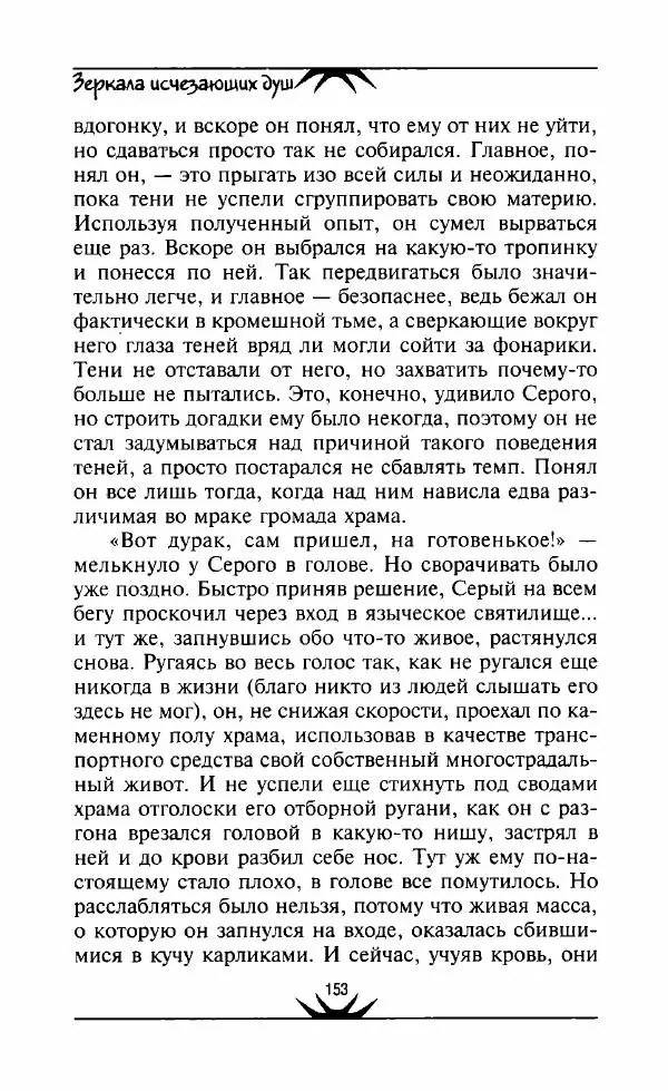 Светлана Кожевникова - Зеркала исчезающих душ - Страница № 154