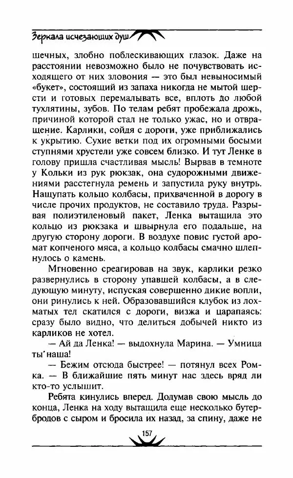 Светлана Кожевникова - Зеркала исчезающих душ - Страница № 158
