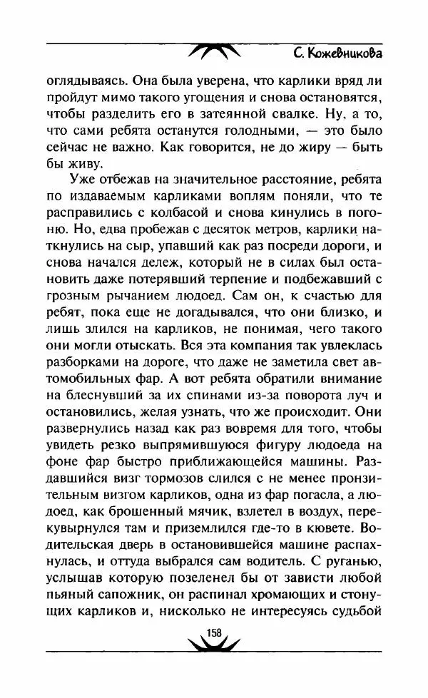 Светлана Кожевникова - Зеркала исчезающих душ - Страница № 159