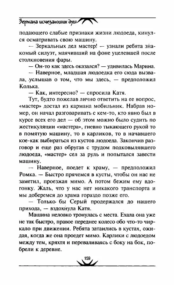 Светлана Кожевникова - Зеркала исчезающих душ - Страница № 160