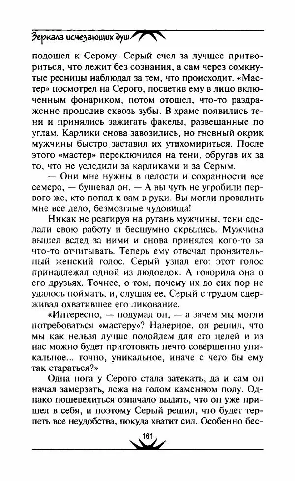 Светлана Кожевникова - Зеркала исчезающих душ - Страница № 162