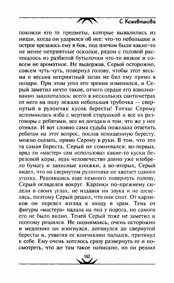 Светлана Кожевникова - Зеркала исчезающих душ - Страница № 163