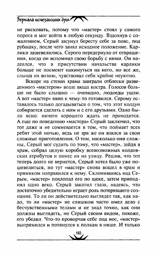Светлана Кожевникова - Зеркала исчезающих душ - Страница № 164
