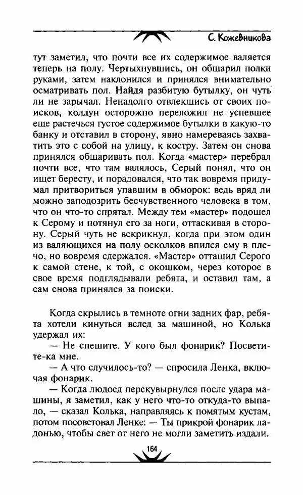 Светлана Кожевникова - Зеркала исчезающих душ - Страница № 165