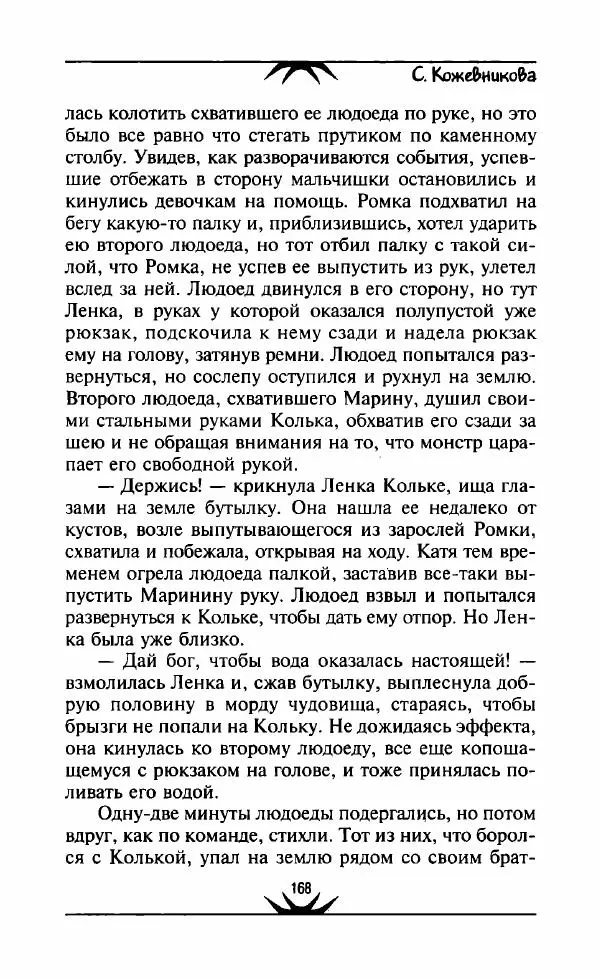 Светлана Кожевникова - Зеркала исчезающих душ - Страница № 169