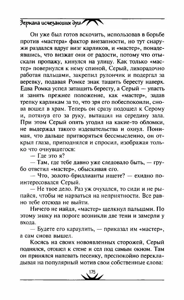Светлана Кожевникова - Зеркала исчезающих душ - Страница № 176