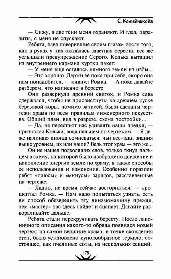Светлана Кожевникова - Зеркала исчезающих душ - Страница № 177