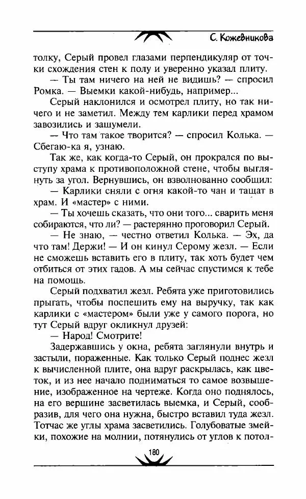 Светлана Кожевникова - Зеркала исчезающих душ - Страница № 181