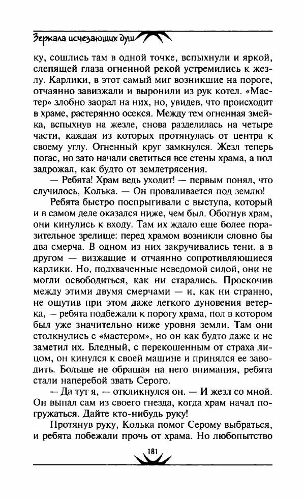 Светлана Кожевникова - Зеркала исчезающих душ - Страница № 182