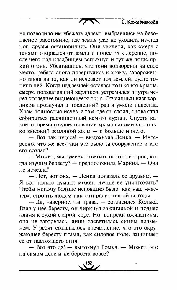 Светлана Кожевникова - Зеркала исчезающих душ - Страница № 183