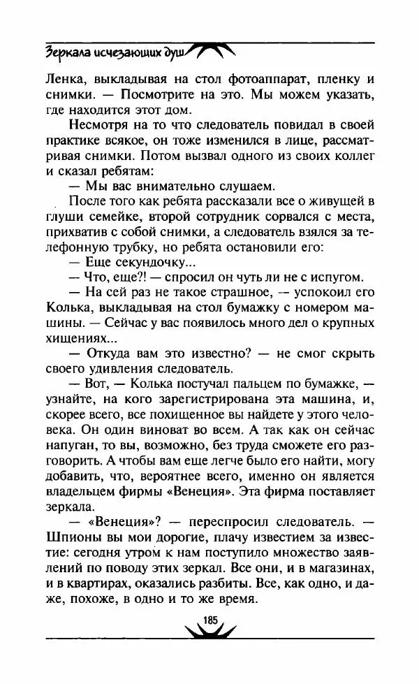 Светлана Кожевникова - Зеркала исчезающих душ - Страница № 186