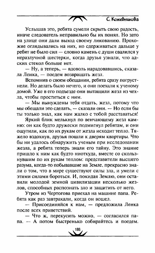 Светлана Кожевникова - Зеркала исчезающих душ - Страница № 187