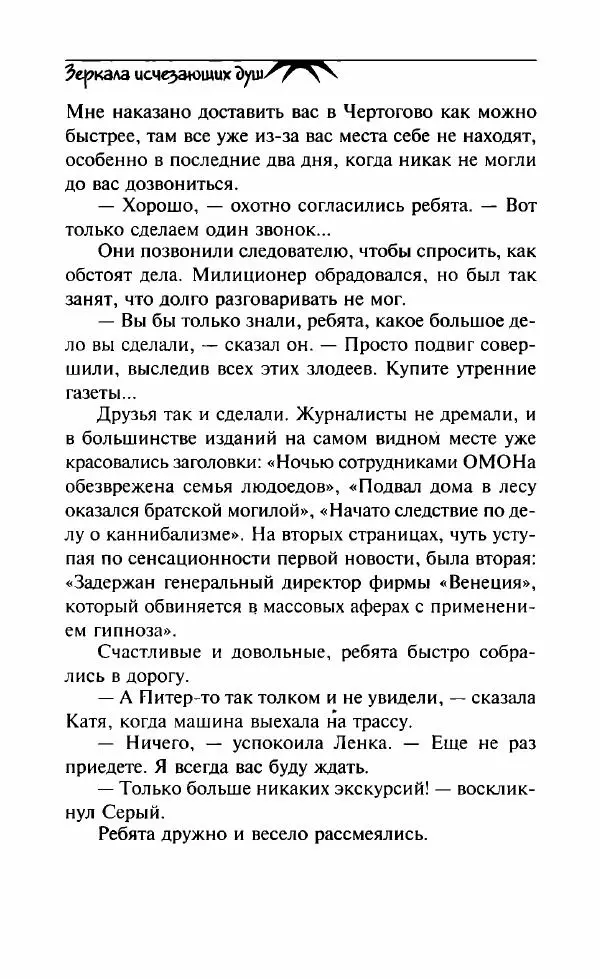 Светлана Кожевникова - Зеркала исчезающих душ - Страница № 188
