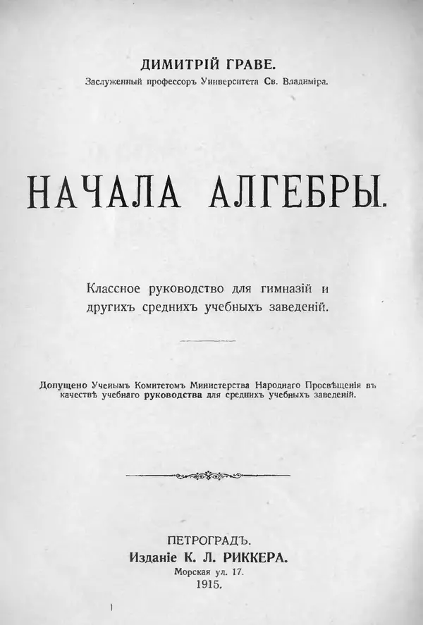Димитрий Граве - О преподавании элементарной алгебры - Страница № 2