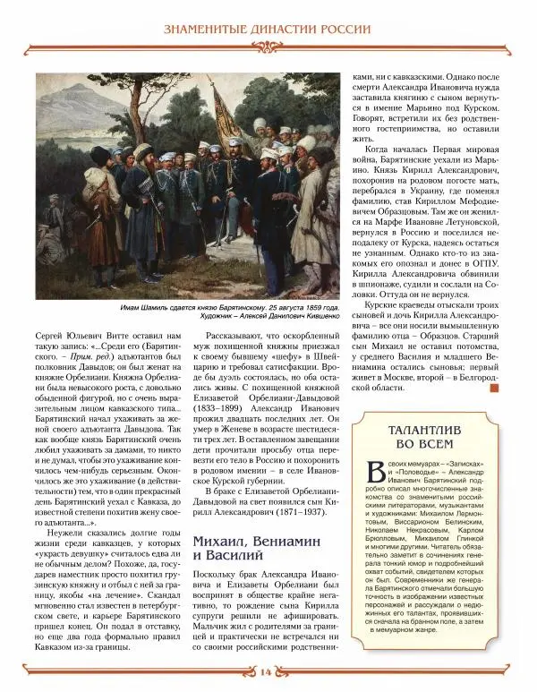  журнал «Знаменитые династии России» - Барятинские - Страница № 14