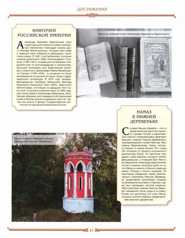  журнал «Знаменитые династии России» - Барятинские - Страница № 21