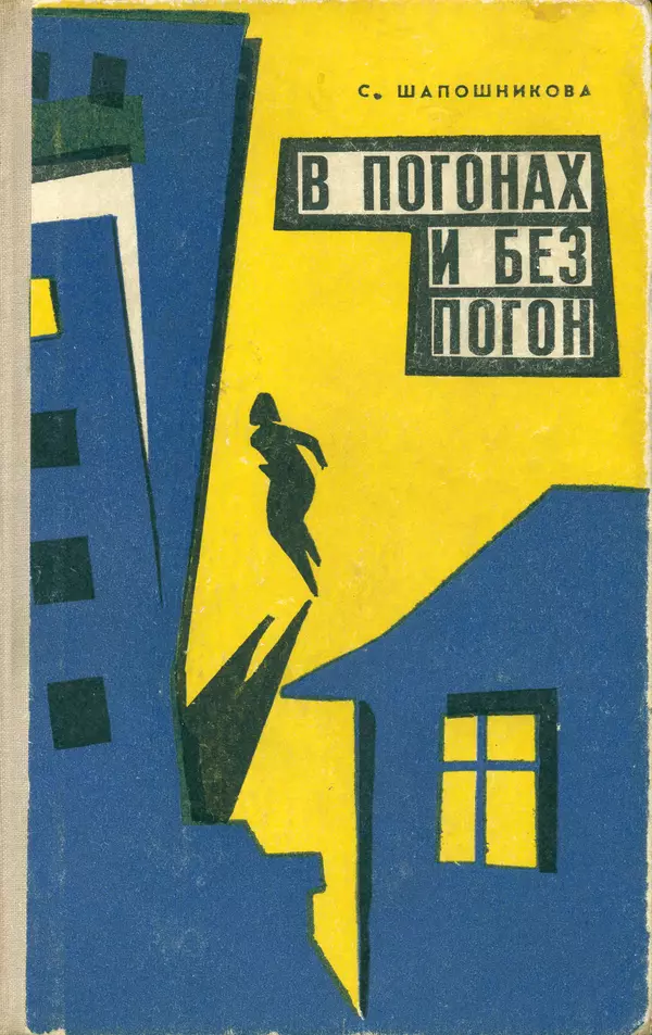 Софья Шапошникова - В погонах и без погон - Страница № 1