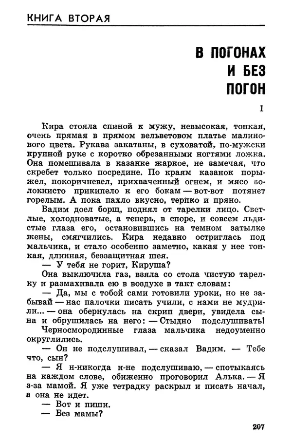 Софья Шапошникова - В погонах и без погон - Страница № 208