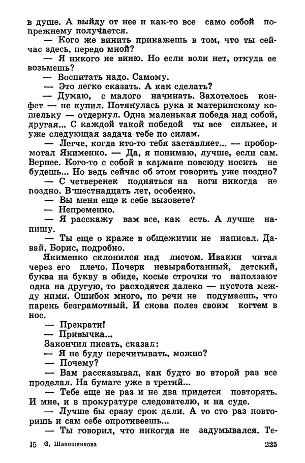 Софья Шапошникова - В погонах и без погон - Страница № 226