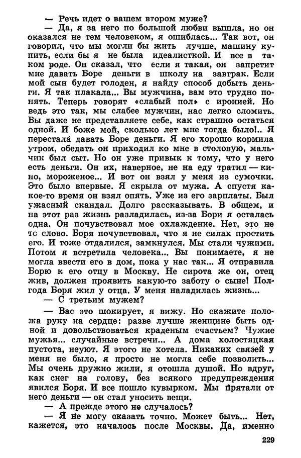 Софья Шапошникова - В погонах и без погон - Страница № 230