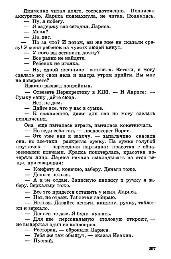 Софья Шапошникова - В погонах и без погон - Страница № 298