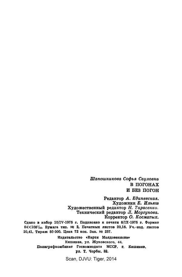 Софья Шапошникова - В погонах и без погон - Страница № 385