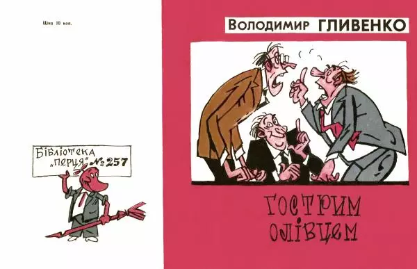 Володимир Гливенко - Гострим олівцем - Страница № 1
