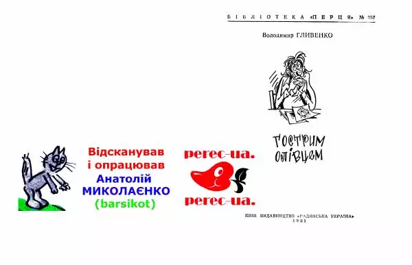 Володимир Гливенко - Гострим олівцем - Страница № 2