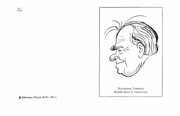 Володимир Гливенко - Гострим олівцем - Страница № 3