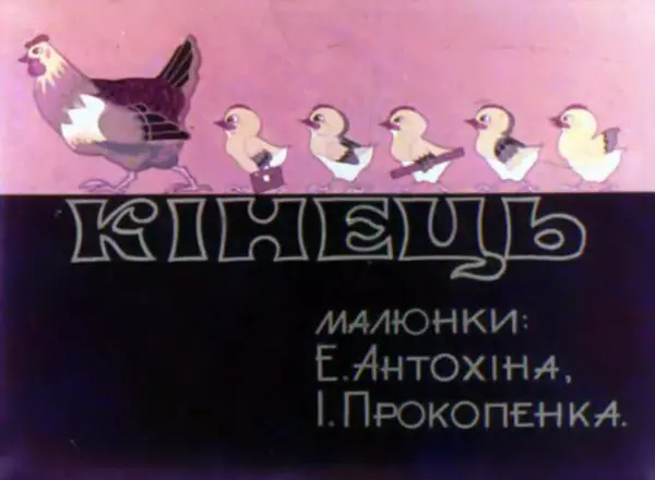 Едвард Антохін - Хвалькувате курча - Страница № 31