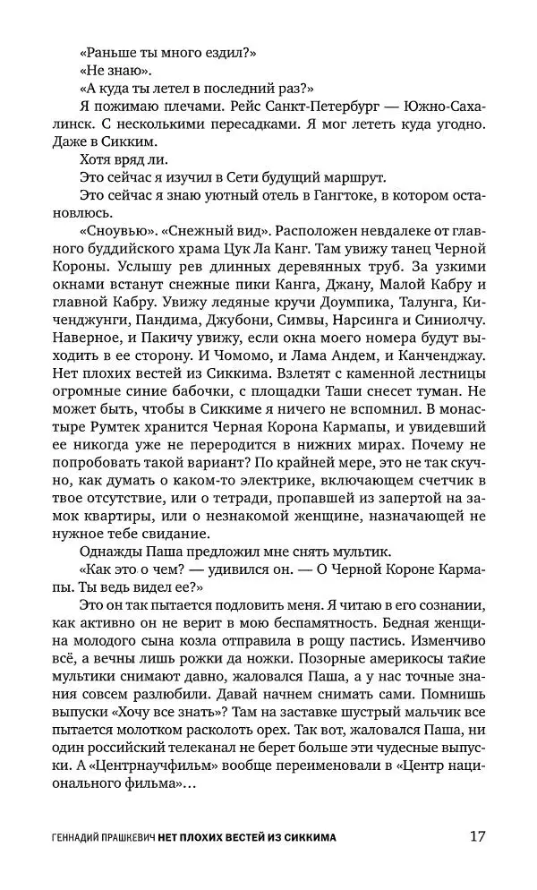 Геннадий Прашкевич - Полдень, XXI век, 2008 № 3 - Страница № 19