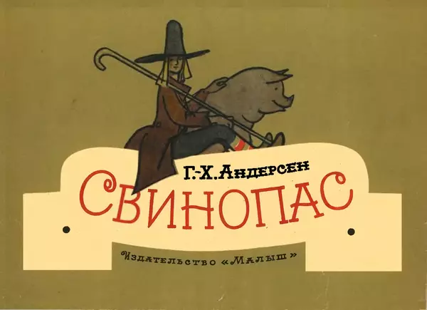 Ганс Андерсен - Свинопас - Страница № 1