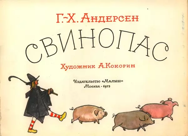 Ганс Андерсен - Свинопас - Страница № 3