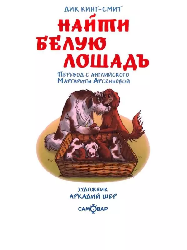 Дик Кинг-Смит - Найти Белую Лошадь - Страница № 6